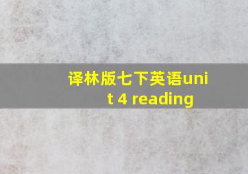 译林版七下英语unit 4 reading